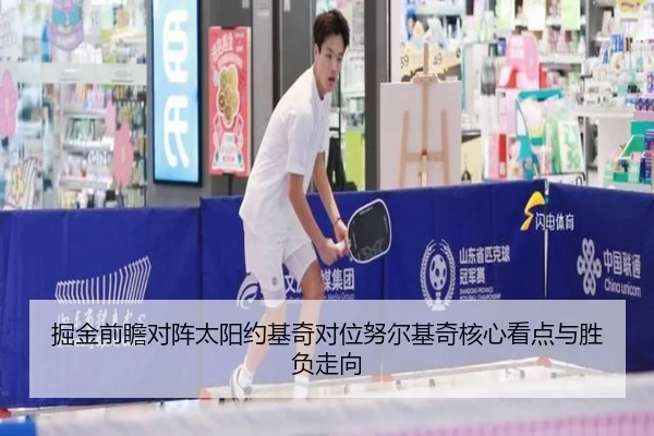 掘金前瞻对阵太阳约基奇对位努尔基奇核心看点与胜负走向